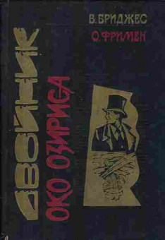 Книга Бриджес В. Двойник, Фримен О. Око Озириса, 11-807, Баград.рф
